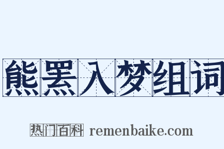 熊罴入梦组词是什么意思的图片